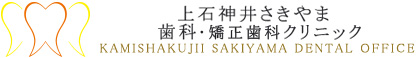 上石神井さきやま歯科・矯正歯科クリニック