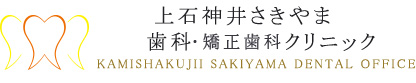 上石神井さきやま歯科・矯正歯科クリニック