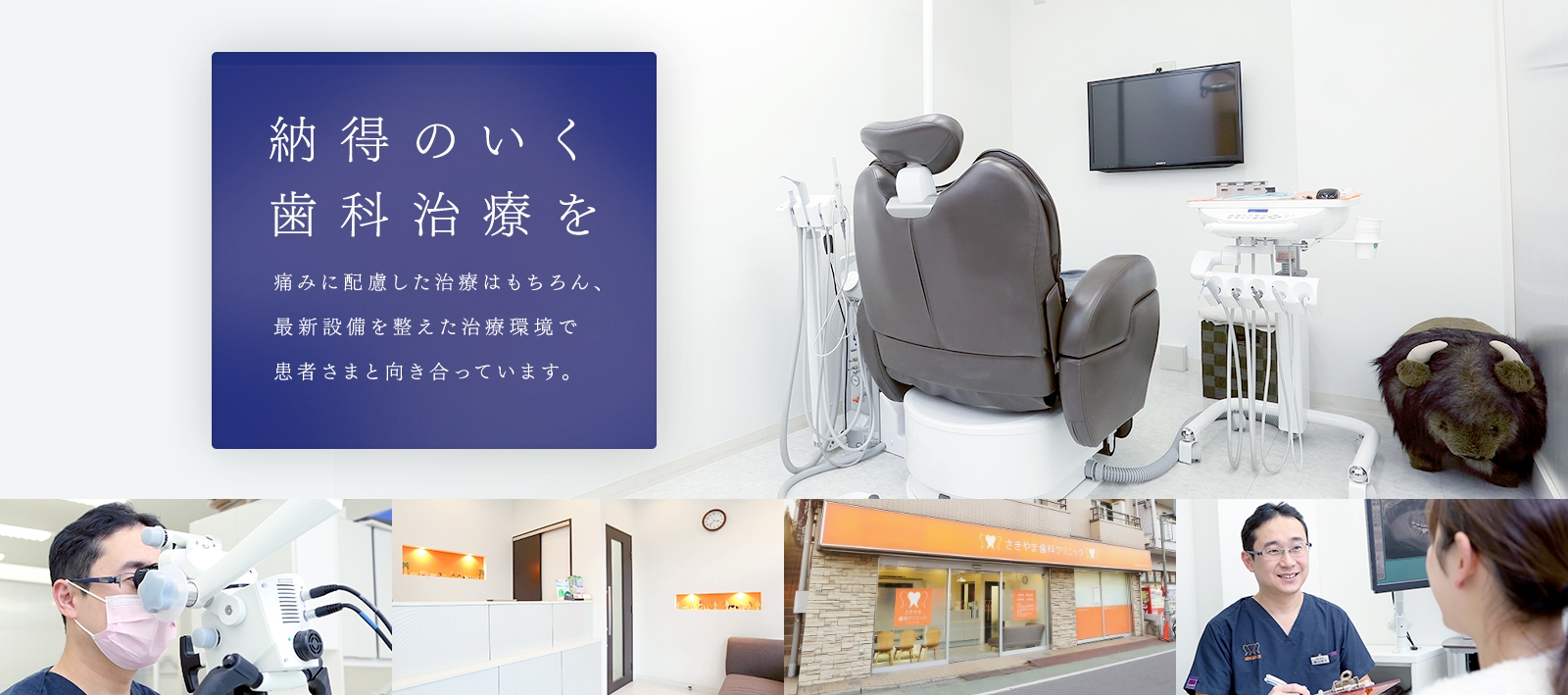 納得のいく歯科治療を