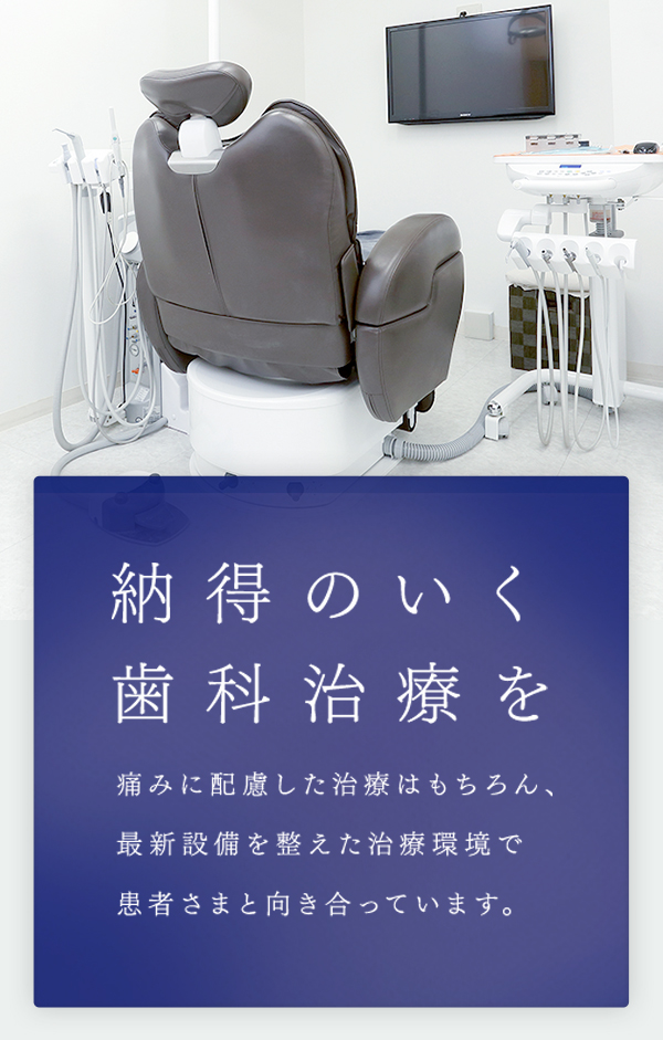 納得のいく歯科治療を